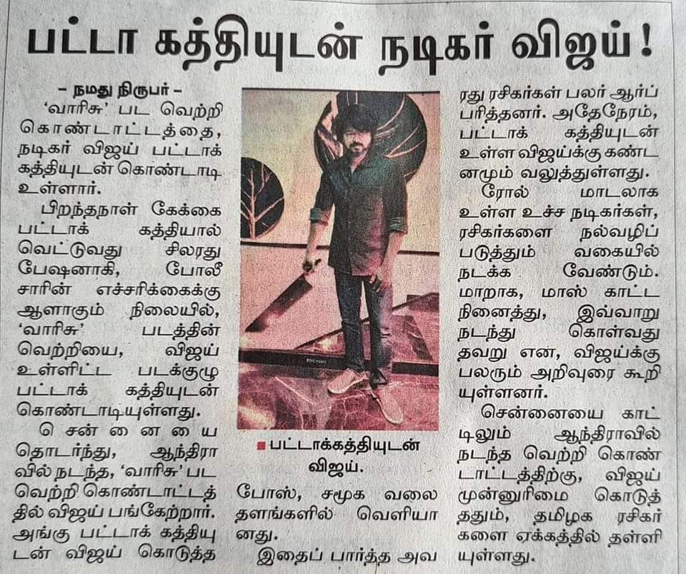 பட்டா கத்தியுடன் வாரிசு வெற்றியை  நடிகர் விஜய் கொண்டாடியதாக பரவும் பத்திரிக்கைச் செய்தி 