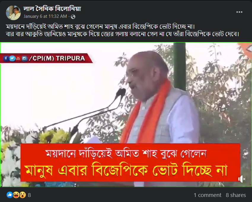 অমিত শাহের ত্রিপুরা জনসভার সম্পাদিত ভিডিও image 1