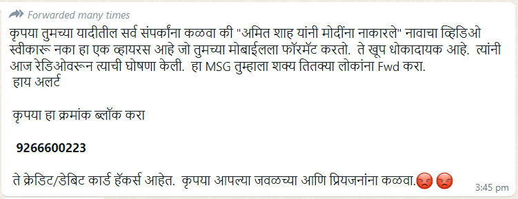 "अमित शाह यांनी मोदींना नाकारले" अशा नावाचा एक व्हिडीओ तुम्हाला येईल. तो व्हिडीओ व्हायरस आहे. त्या व्हिडीओमुळे तुमचा मोबाईल हॅक होईल.