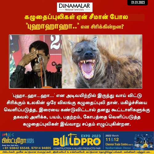 கழுதைப்புலி சீமான்போல  சிரிக்கும் என்று தினமலர் செய்தி வெளியிட்டதாக பரவும் நியூஸ்கார்ட் 