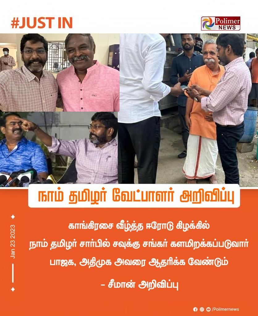 ஈரோடு கிழக்கு தொகுதி இடைத்தேர்தலில் நாம் தமிழர் கட்சி சார்பில் சவுக்கு சங்கர் போட்டியிடுவார் என்று சீமான் அறிவித்ததாக பரவும் தகவல் 