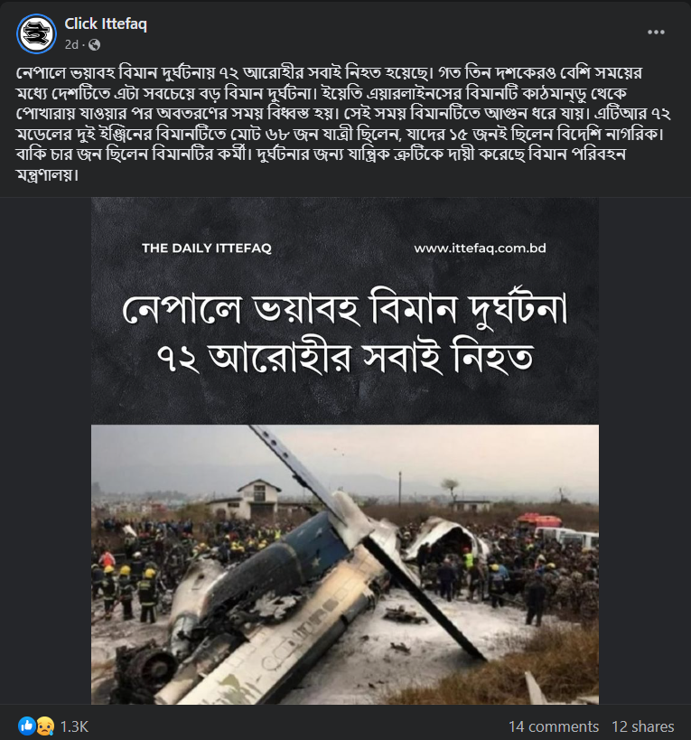 নেপাল বিমান দুর্ঘটনার আবহে image 1