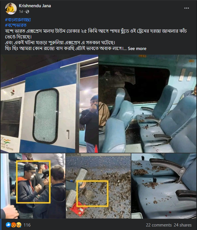বন্দে ভারতের উপর হামলার নামে পুরুলিয়া এক্সপ্রেসে পাথর ছোড়ার ছবি ছড়ালো ফেসবুকে image 1