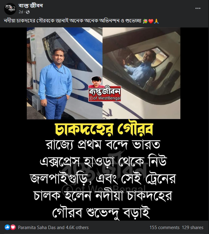 হাওড়া-এনজিপি রুটে বন্দে ভারতের চালক ছিলেন নদীয়ার শুভেন্দু image 1