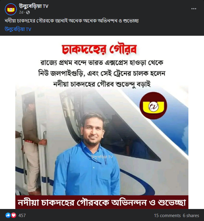 হাওড়া-এনজিপি রুটে বন্দে ভারতের চালক ছিলেন নদীয়ার শুভেন্দু image 2