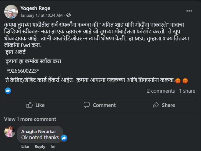 "अमित शाह यांनी मोदींना नाकारले" अशा नावाचा एक व्हिडीओ तुम्हाला येईल. तो व्हिडीओ व्हायरस आहे. त्या व्हिडीओमुळे तुमचा मोबाईल हॅक होईल.