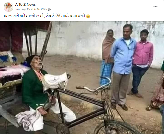ਕੜਾਕੇ ਦੀ ਠੰਡ ਕਾਰਨ ਬਜ਼ੁਰਗ ਰਿਕਸ਼ਾ ਚਾਲਕ ਦੀ ਹੋਈ ਮੌਤ