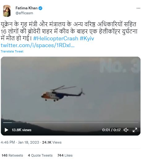  ਯੂਕਰੇਨ 'ਚ ਹਾਲ ਹੀ ਵਿੱਚ ਹੋਏ ਹੈਲੀਕਾਪਟਰ ਹਾਦਸੇ ਦੀ ਹੈ ਵੀਡੀਓ