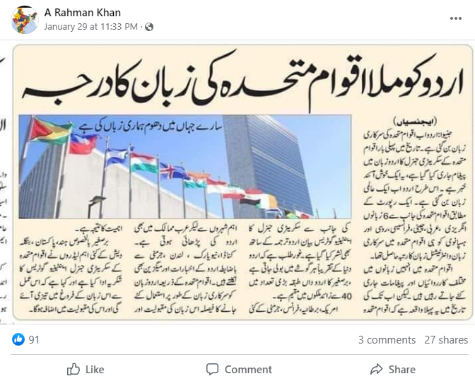 اردو کو اقوام متحدہ کی زبان کا درجہ نہیں دیا گیا ہے