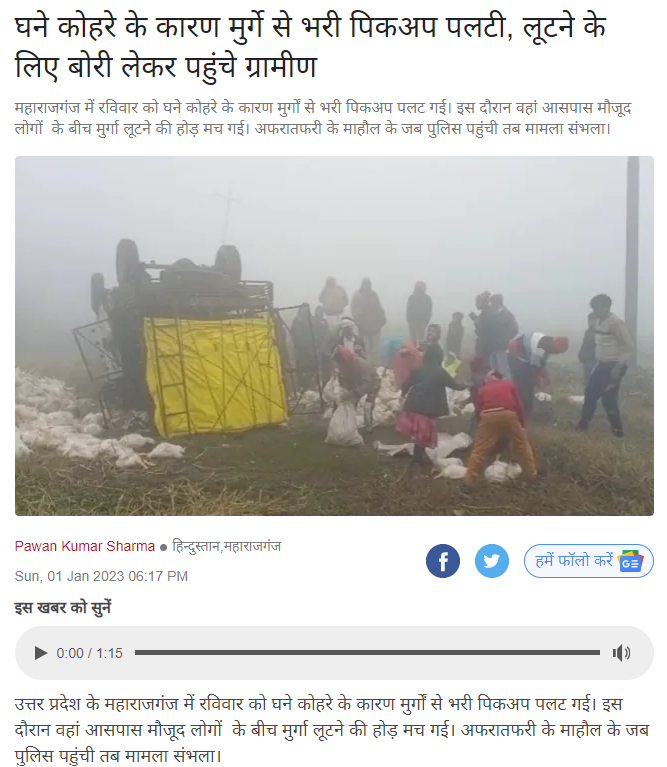 ਮੁਰਗੀਆਂ ਨਾਲ ਭਰਿਆ ਟਰੱਕ ਲੁੱਟ ਲੈ ਗਏ ਲੋਕ