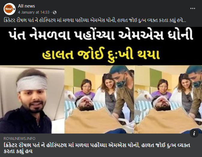 મહેન્દ્ર સિંઘ ધોની હોસ્પિટલમાં રિષભ પંતને મળવા પહોંચ્યા હોવાના દાવા સાથે ભ્રામક તસ્વીર વાયરલ