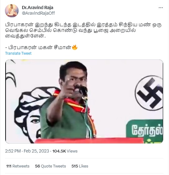 பிரபாகரன் இறந்த இடத்திலிருந்த மண்ணை சேமித்து வைத்துள்ளேன் என்று சீமான் கூறியதாக பரவும் தகவல்