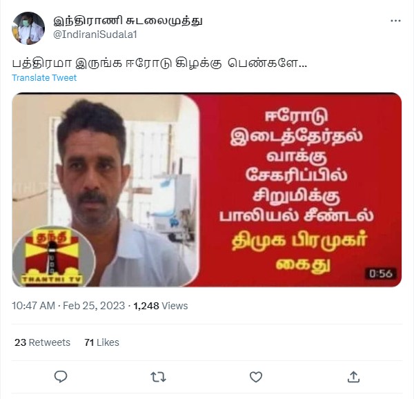 ஈரோடு கிழக்கு வாக்கு சேகரிப்பின்போது திமுக பிரமுகர் ஒருவர் சிறுமிக்கு பாலியல் தொந்தரவு தந்ததாக பரவும் நியூஸ்கார்ட்