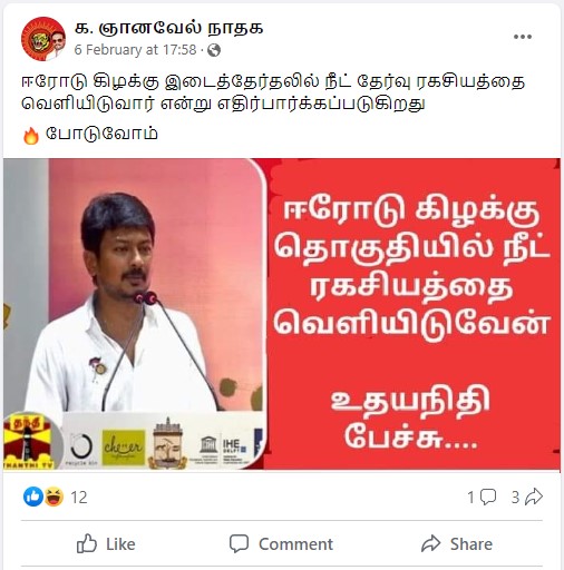 ஈரோடு கிழக்கு தொகுதியில் நீட் ரகசியத்தை வெளியிடுவேன் என்று உதயநிதி கூறியதாக பரவும் புகைப்படச் செய்தி 