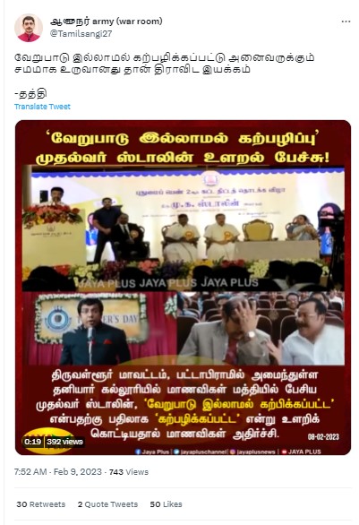 முதலமைச்சர் ஸ்டாலின் 'கற்பிப்பு' என்ற வார்த்தையை 'கற்பழிப்பு' என்று உச்சரித்ததாக ஜெயா பிளஸ் வெளியிட்ட செய்தி