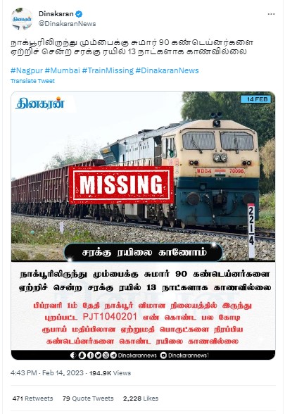  நாக்பூரிலிருந்து மும்பைக்கு சுமார் 90 கண்டெய்னர்களை ஏற்றிச் சென்ற சரக்கு ரயில் 13 நாட்களாக காணவில்லை என்று ஊடகங்களில் வந்தச் செய்தி 