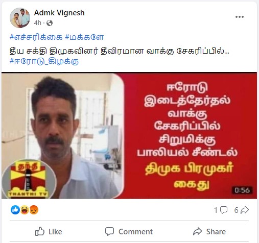 ஈரோடு கிழக்கு வாக்கு சேகரிப்பின்போது திமுக பிரமுகர் ஒருவர் சிறுமிக்கு பாலியல் தொந்தரவு தந்ததாக பரவும் நியூஸ்கார்ட்