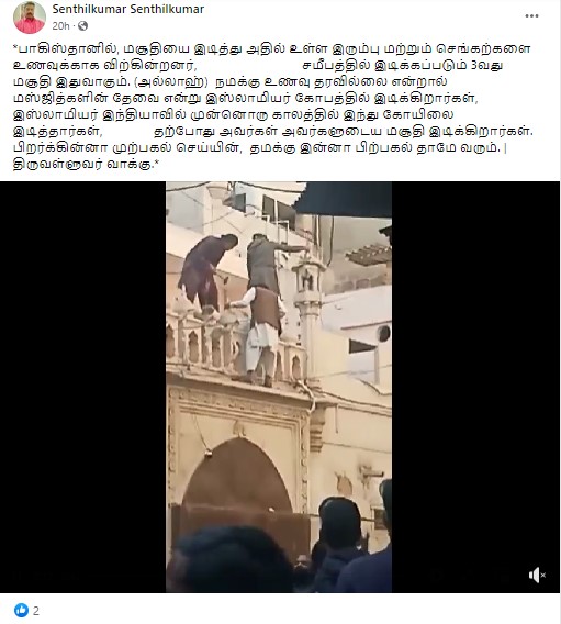 பாகிஸ்தானில் மசூதியை இடித்து இரும்பு மற்றும் செங்கற்களை உணவுக்காக விற்பதாக பரவும் தகவல்