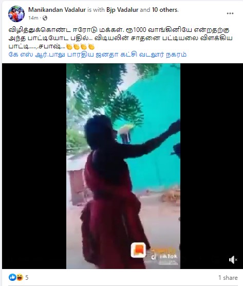 திமுக அரசு அதிக வரி விதிப்பதாக பாட்டி ஒருவர் பேசியதாக வைரலாகும் வீடியோ 