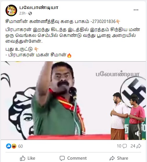பிரபாகரன் இறந்து கிடந்த இடத்திலிருந்த மண்ணை சேமித்து வைத்துள்ளேன் என்று சீமான் கூறியதாக பரவும் தகவல்