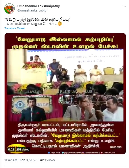 முதலமைச்சர் ஸ்டாலின் 'கற்பிப்பு' என்ற வார்த்தையை 'கற்பழிப்பு' என்று உச்சரித்ததாக ஜெயா பிளஸ் வெளியிட்ட செய்தி