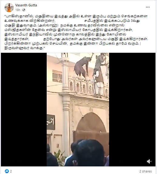 பாகிஸ்தானில் மசூதியை இடித்து இரும்பு மற்றும் செங்கற்களை உணவுக்காக விற்பதாக பரவும் தகவல்