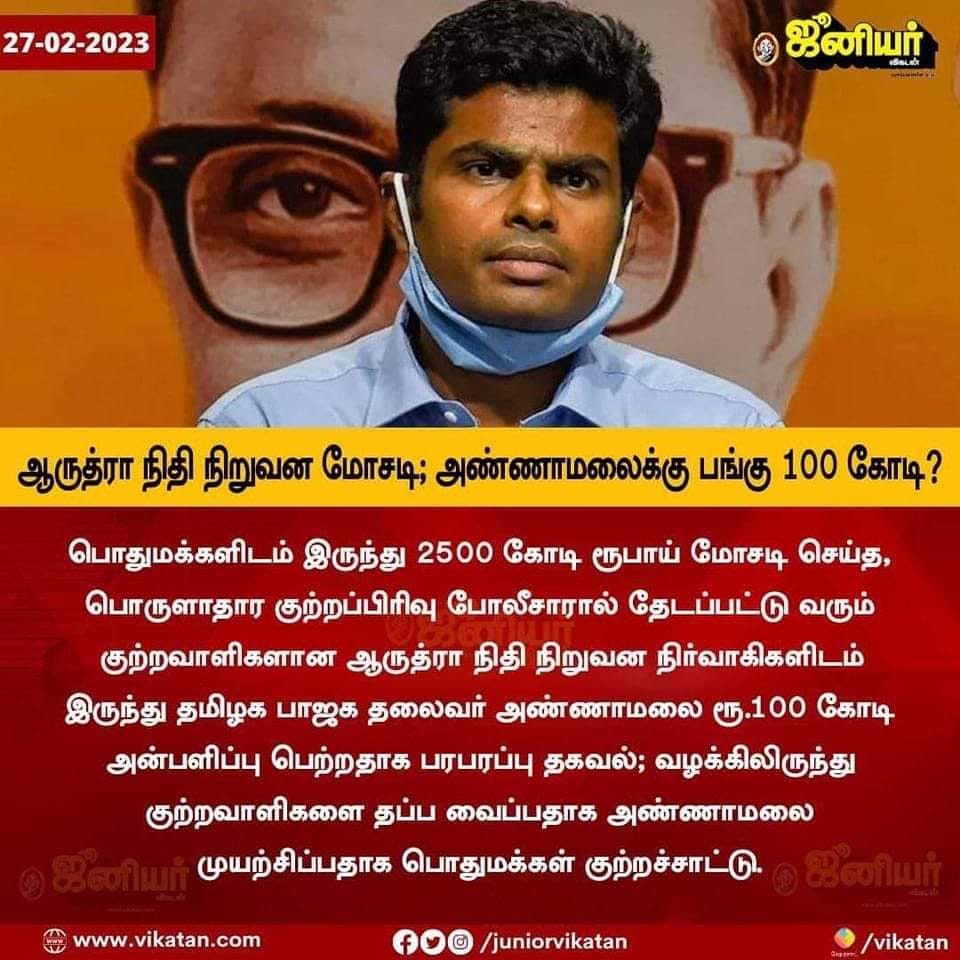 ஆருத்ரா நிதி நிறுவனத்தில் அண்ணாமலைக்கு பங்கு