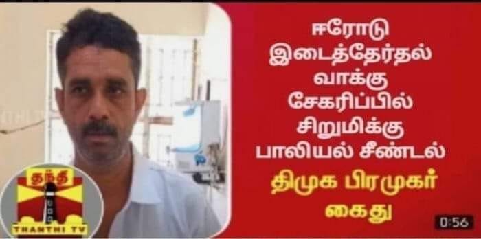 ஈரோடு கிழக்கு வாக்கு சேகரிப்பின்போது திமுக பிரமுகர் ஒருவர் சிறுமிக்கு பாலியல் தொந்தரவு தந்ததாக பரவும் நியூஸ்கார்ட்