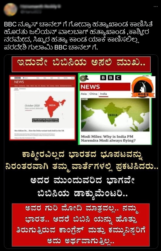 ಬಿಬಿಸಿ, ಭಾರತ, ನಕಾಶೆ, ವೈರಲ್‌, ಪ್ರಧಾನಿ ನರೇಂದ್ರ ಮೋದಿ, ಗುಜರಾತ್‌ ಗಲಭೆ,  ಸಾಕ್ಷ್ಯಚಿತ್ರ 