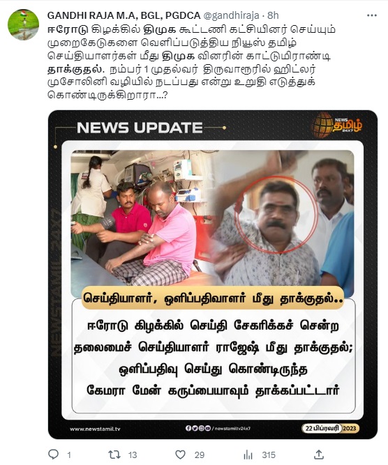 ஈரோடு கிழக்கில் ஊடகவியலாளர்கள் மீது தாக்குதல் நடத்திய திமுக என்று பரவும் தவறான தகவல்