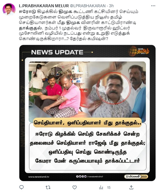 ஈரோடு கிழக்கில் ஊடகவியலாளர்கள் மீது தாக்குதல் நடத்திய திமுக என்று பரவும் தவறான தகவல்