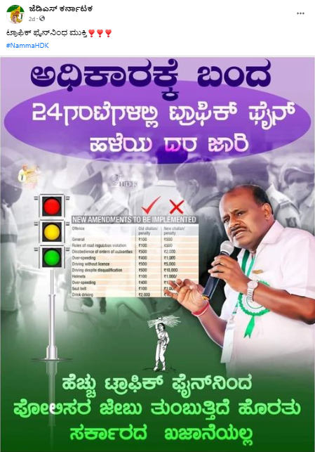 ಟ್ರಾಫಿಕ್‌ ಫೈನ್‌, ಹಳೆಯ ದರ, ಚುನಾವಣೆ, ಆಶ್ವಾಸನೆ, ಜೆಡಿಎಸ್‌ ಪಕ್ಷ