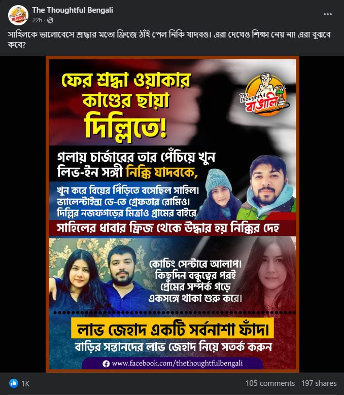 নিক্কি যাদব খুনের পেছনে মূল কারণ লাভ-জিহাদ image 1