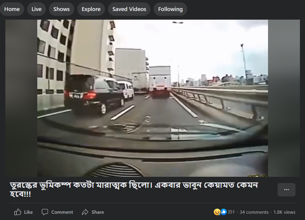 গাড়ির ড্যাশ বোর্ড ক্যামেরা থেকে নেওয়া ভূমিকম্পের image 1