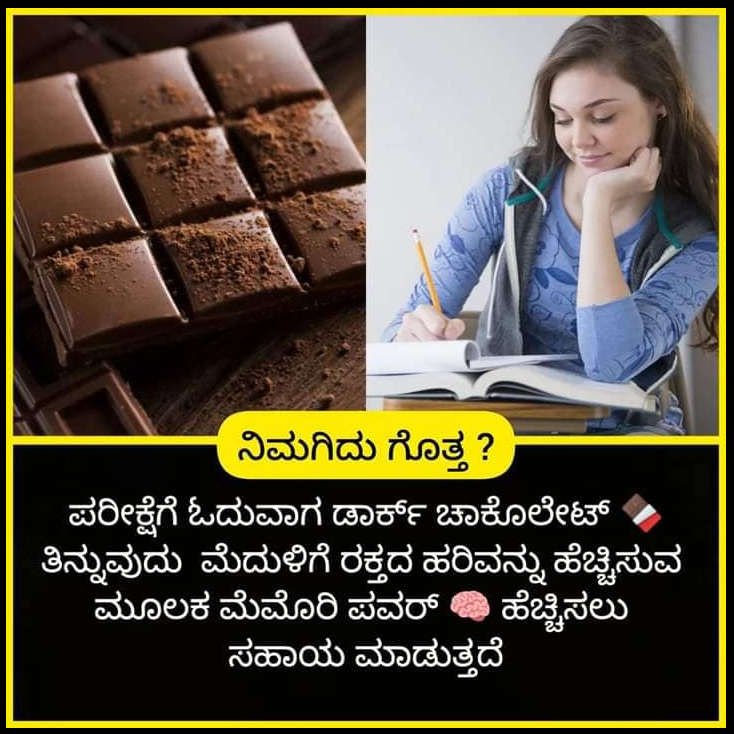 ಪರೀಕ್ಷೆ, ಡಾರ್ಕ್ ಚಾಕಲೆಟ್, ನೆನಪಿನ ಶಕ್ತಿ, ಓದು