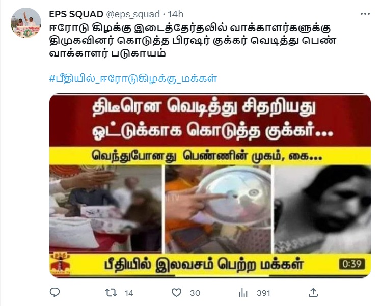 ஈரோடு கிழக்கு இடைத்தேர்தலில் வாக்காளர்களுக்கு திமுகவினர் கொடுத்த பிரஷர் குக்கர் வெடித்து பெண் வாக்காளர் படுகாயம்