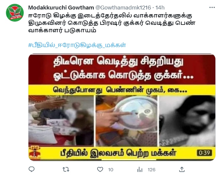 ஈரோடு கிழக்கு இடைத்தேர்தலில் வாக்காளர்களுக்கு திமுகவினர் கொடுத்த பிரஷர் குக்கர் வெடித்து பெண் வாக்காளர் படுகாயம்