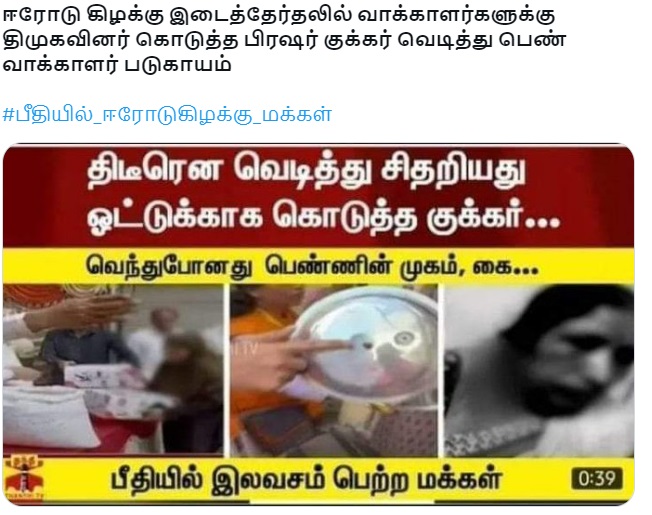 ஈரோடு கிழக்கு இடைத்தேர்தலில் வாக்காளர்களுக்கு திமுகவினர் கொடுத்த பிரஷர் குக்கர் வெடித்து பெண் வாக்காளர் படுகாயம்