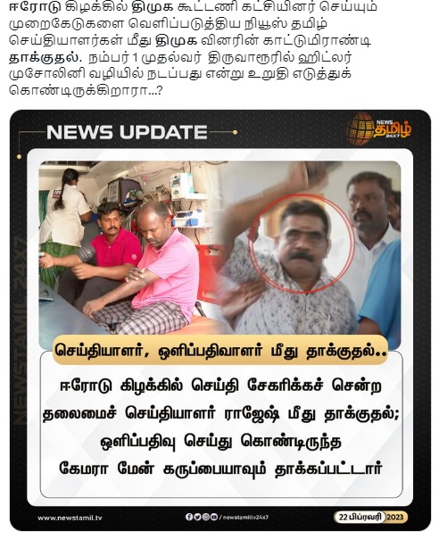 ஈரோடு கிழக்கில் ஊடகவியலாளர்கள் மீது தாக்குதல் நடத்திய திமுக என்று பரவும் தவறான தகவல்