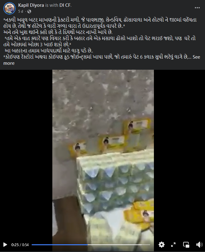 સોશ્યલ મીડિયા પર અમુલ બટરના ડુપ્લીકેટ ચાઈનીઝ પેકેજીંગના વાયરલ વિડીયોનું સત્ય