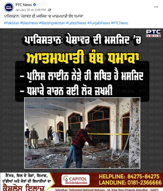 Peshawar 'ਚ ਹਾਲ ਹੀ ਵਿੱਚ ਹੋਏ ਬੰਬ ਧਮਾਕੇ ਦੀਆਂ ਨੇ ਇਹ ਵਾਇਰਲ ਤਸਵੀਰਾਂ