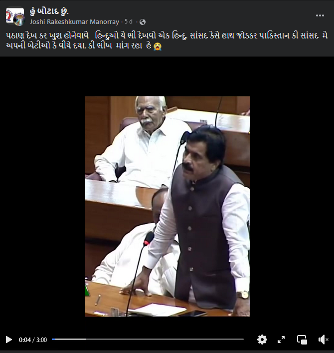 પાકિસ્તાનમાં હિંદુ સાંસદ હિંદુ દીકરીઓને બચાવવા ભાષણ આપી રહ્યા હોવાના ભ્રામક દાવા સાથે વિડીયો વાયરલ