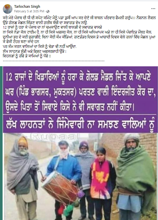 ਪੰਜਾਬ ਲਈ ਗੋਲਡ ਜਿੱਤਣ ਵਾਲੀ ਇੰਦਰਜੀਤ ਕੌਰ ਦਾ ਕਿਸੇ ਨੇ ਨਹੀਂ ਕੀਤਾ ਸੁਆਗਤ