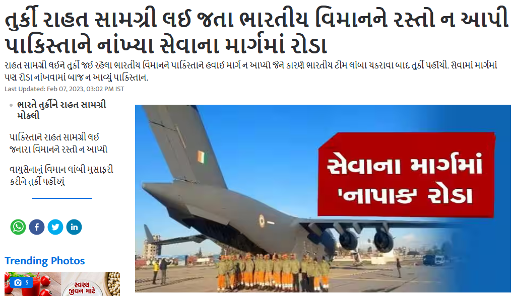 તુર્કી માટે રાહત સામગ્રી લઇ જતા IAF એરક્રાફ્ટને પાકિસ્તાને એરસ્પેસ ના પાડી હોવાના ભ્રામક દાવા સાથે પ્રકાશિત થયેલા અહેવાલોનું સત્ય