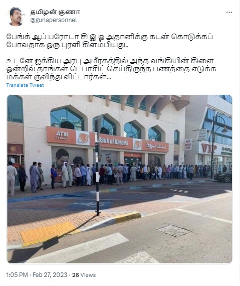 பரோடா வங்கி அதானிக்கு கடன் கொடுப்பதாக கூறியதால் ஐக்கிய அரபு அமீரகத்தின் பரோடா வங்கி கிளை ஒன்றில் தாங்கள் டெபாசிட் செய்திருந்த பணத்தை எடுக்க வாடிக்கையாளர்கள் குவிந்ததாக பரவும் தகவல்