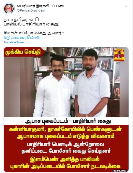 கன்னியாகுமாரி பாதிரியார் கைதான செய்தியில்  சீமான் படத்தை தந்தி தொலைக்காட்சி பயன்படுத்தியதாக வைரலாகும் நியூஸ்கார்ட் 