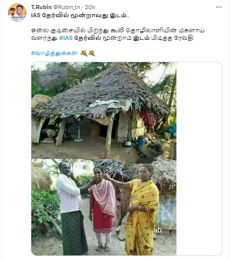 IAS தேர்வில் மூன்றாவது இடம் பிடித்த கூலி தொழிலாளியின் மகள் ரேவதி என்று குறிப்பிட்டு வைரலாகும் தகவல் 