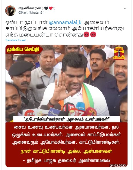 அசைவம் உண்பவர்கள் அயோக்கியர்கள் என்று அண்ணாமலை கூறியதாக பரவும் நியூஸ்கார்ட்