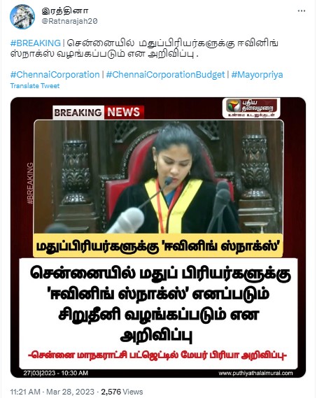 மதுப்பிரியர்களுக்கு ஈவினிங் ஸ்நாக்ஸ் வழங்கப்படும் என்று சென்னை மேயர் பிரியா அறிவித்ததாக பரவும் நியூஸ்கார்ட்