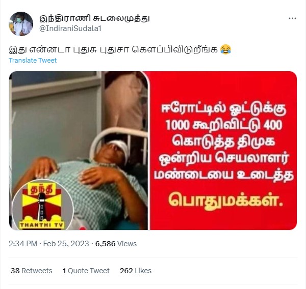 ஈரோட்டில் ஓட்டுக்கு ₹1000 கூறிவிட்டு ₹400 கொடுத்த திமுக ஒன்றிய செயலரின் மண்டையை பொதுமக்கள் உடைத்ததாக பரவும் புகைப்படம்